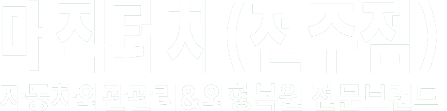 매직터치_전주점 화이트 로고 이미지